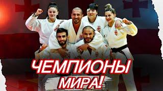 ФИНАЛ Чемпионата Мира Грузия VS Южная Корея | ИСТОРИЧЕСКОЕ Золото сборной Грузии по Дзюдо!