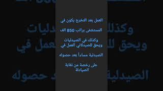 #معلومات عن #كلية_الصيدلة #بالتفصيل #تابعوني #ولتنسون#لايك و#اشتراك بالقناة حتى #يوصلكم #كولشي #جديد