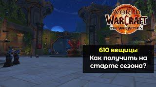 Как получить 610 вещицы на старте сезона | World of Warcraft: The War Within 11.0