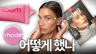 10개 남짓의 제품으로 3년만에 1조에 브랜드 매각한 헤일리 비버 브랜딩 방식의 비밀 분석 