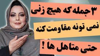 ۳ جمله ساده که هیچ زنی نمیتونه مقاومت کنه حتی متاهل ها : این جملات زن رو وادار به رابطه با تو می‌کنه