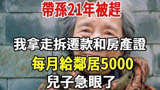 帶孫21年被趕，我拿走拆遷款和房產證，每月給鄰居5000，兒子急眼了！【老人社】