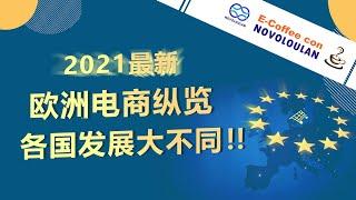 最新！2021欧洲电商市场纵览！各国发展各不同