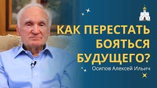 Как побороть страх за СВОЁ БУДУЩЕЕ и своих детей? ОТВЕТЫ на ВОПРОСЫ // профессор Осипов А.И.