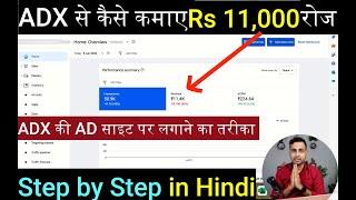 How to Set up AdX Ads in 5 minutes (5 मिनट में सीखें ADX ads का सेट अप)