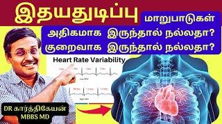 இதயதுடிப்பு மாறுபாடுகள் | Heart rate variability ️ | Doctor Karthikeyan