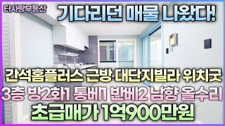 구하기 힘든 매물 다시나왔다! 간석홈플러스근방 대단지빌라 3층남향 전용12평 실평14평이상 방2화1통베1 반베2 올수리 바로도로 대단지아파트 주변 1층 주자창 초급매가1억900만원