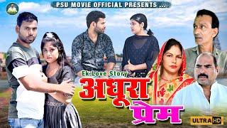 अधूरा प्रेम Adhura Prem New Film 2023 | Umesh | Soni Rana, Chhoti Usha Maa, Prem Singh | #psumovie