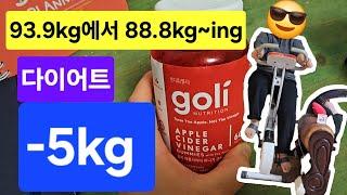 93.9kg88.8kg 다이어트 | -5kg다이어트‼️ | 초고도비만다이어트 | 다낭성난소증후군 | 다이어트브이로그