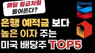 은행 예금보다 이자 많이 주는 미국 배당주 추천 TOP5 (월배당 포함)