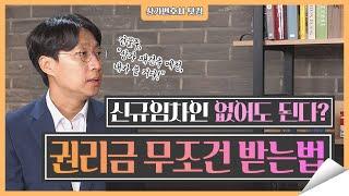 상가 재건축 한다? 신규임차인 안 구해도 권리금소송 승소하는 법!