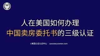 人在美国如何办理中国卖房委托书的三级认证 | ANSC美国公证认证中心 | usnotarycenter.com