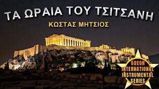 TA ORAIA TOY TSITSANI - KOSTAS MITSIOS "Official release Odeon International"