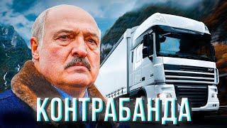 КОНТРАБАНДА! Как ЛУКАШЕНКО САНКЦИИ ОБХОДИТ / Расследование BELPOL