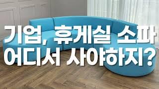 [DS SOFA] 기업, 휴게실 소파 어디서?