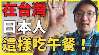 台灣午餐種類多，日本人愛這樣吃！【Iku老師】