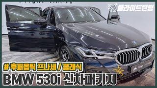 BMW 530i 후퍼옵틱 프나세 틴팅 , QXD8000 블랙박스, 유리막코팅, 가죽코팅 신차패키지 with vrew