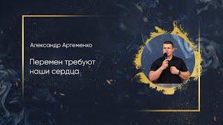 Александр Артеменко - Перемен требуют наши сердца (19.07.2020)