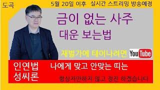 1# 가장 길한 대운보는법, 금이 없는  사주 처세 방법. 물상론, 월령도, 나는 누구와 인연일까.