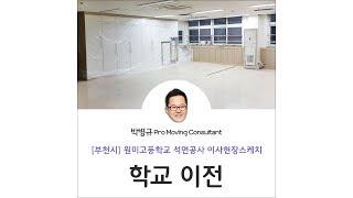 [부천 학교 이전] 원미고등학교 석면공사 이사현장스케치 게시