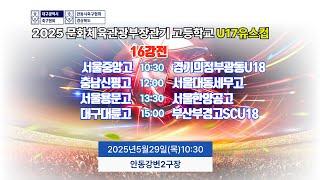 16강전 LIVE중계 I 5월29일(목) 10:30 I 안동강변2구장 #문체부장관기