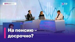 Разрешить уходить на пенсию досрочно?