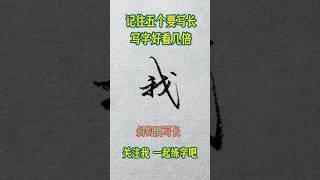 硬笔书法练字技巧