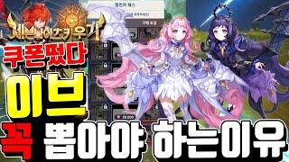 세븐나이츠 키우기 이브뽑아야합니다 딜량 미쳤다! DPS포함 세팅까지 + 쿠폰 [세나키우기][Seven Knights Idle Adventure]