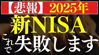 【2025年】9割の人は、これで新NISAを失敗します…。S&P500の暴落が原因…？