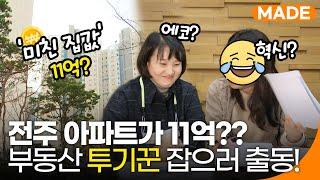 전주 아파트, 11억짜리가 있다고?! 부동산 투기꾼 잡으러 출동~ | 찐뉴스 | 재미MADE