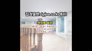 학의동 빌라 zipjoa.co.kr  #zipjoa #집조아 #신축빌라 #단독주택 #전원주택