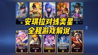 王者荣耀： 安琪拉对线奕星，全程游戏解说！   #王者荣耀 #安琪拉