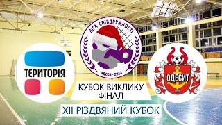 МФК «ТЕРИТОРІЯ» - FC ODESIT (XII Різдвяний Кубок Ліги Співдружності. Кубок Виклику. ФІНАЛ)