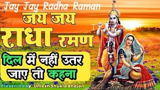 #KrishnaBhajan | जय जय राधा रमण हरि बोल | Jay Jay Radha Raman | Radhe Govind | Hari Bol |Radhe Radhe