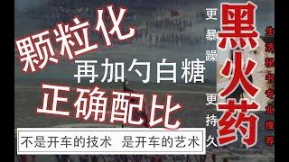 黑火药的配比与颗粒化进阶知识【穿越者大联盟】军事科技