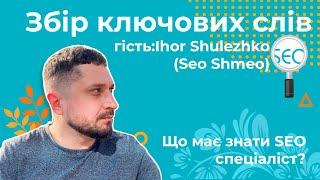 Збір ключових слів — Що має знати SEO спеціаліст