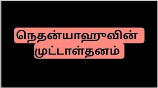 நெதன் யாஹு வின் முட்டாள்தனம்