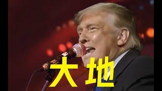 特朗普教你唱粤语《大地》Donald Trump Sings in Cantonese