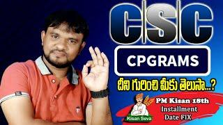 CSC CPGRAMS Public Grievance Online Complaint Portal 2024 | PM Kisan 18th Installment Date Fix 2024