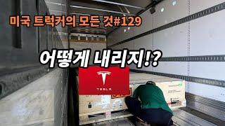 미국 트럭커의 모든 것#129 어떻게 내리지!?