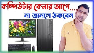 কম্পিউটার কেনার আগে না জানলেই ঠকতে হবেComputer Buying Tips️Buying Guide।Tech Dipankar