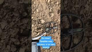 Купив нову катушку і відразу п’ятак) #metaldetecting #коп #катушка #металошукач #onlinekopach