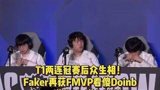 T1两连冠赛后众生相！Faker获FMVP看傻Doinb，ON道歉Bin道心破碎