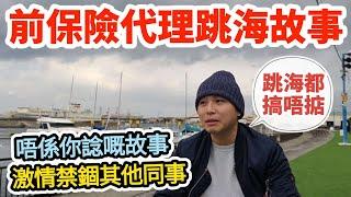 【️做保險做到去跳海】因乜鬼事要跳海｜當年嘅保險激情｜嘗試去改變世界｜最後接近全軍覆沒（CC繁中字幕）