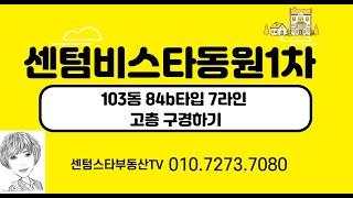 #센텀비스타동원1차 103동 84b타입 7라인 고층 구경하기/탁트인 마운틴뷰와 시티뷰 #센텀스타부동산 051-755-4982(처음부터 끝까지 일잘하는 부동산입니다.)