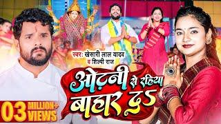 #Video | #Khesari lal Yadav | ओढ़नी से रहिया बाहार दS | #Shilpi Raj | Devi Geet 2022