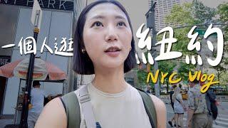 NYC Vlog｜一個女生逛紐約！搭紐約地鐵、中央公園騎腳踏車、雜貨店裡的隱藏版酒吧｜美國自由行 紐約旅行｜林宣 Xuan Lin