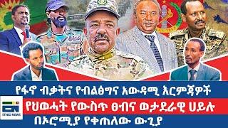 የፋኖ ብቃትና የብልፅግና አውዳሚ እርምጃዎች// የህወሓት የውስጥ ፀብና ወታደራዊ ሀይሉ / በኦሮሚያ የቀጠለው ውጊያ