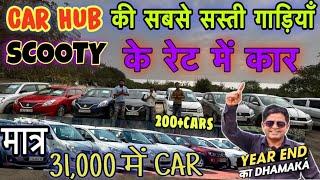 CAR HUB का सबसे  बड़ा धमाकाआर पार के रेट 5,000 में CARCheapest Second hand Cars in Delhi Used cars