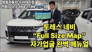 토레스 네비게이션 풀사이즈 빠른 업그레이드!! 대박!! 집에서도 간편하게!!대리점에서도 도와드릴수있습니다^^ #kg모빌리티 #견적 #상담